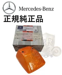 正規純正品 ベンツ Gクラス ゲレンデ W463 W461 W460 フロント ボンネット ウィンカーレンズ ウインカーレンズ オレンジ 0008262357のサムネイル