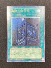 極美品　幽獄の時計塔　レリーフ　アルティメット 幽獄の時計塔 レリーフ アルティメット - メルカリ