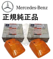 正規純正品 ベンツ Gクラス ゲレンデ W463 W461 W460 フロント ボンネット ウィンカーレンズ ウインカーレンズ オレンジ 左右 2個 0008262357のサムネイル