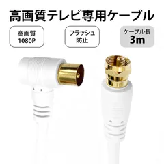 アンテナ線 tvアンテナケーブル テレビ コード テレビアンテナ線 有線テレビ RF同軸ケーブル 英式ネジ式端子 金メッキ端子 TVアンテナ線 1080P対応 有線テレビ 地デジ BS CS 衛星放送 チューナー 接続用 3mのサムネイル