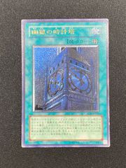 遊戯王 幽獄の時計塔 レリーフ アルティメット ゆうごくのとけいとう