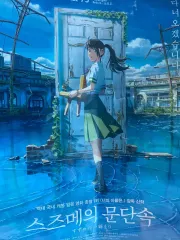 2026年最新】すずめの戸締まり ポスターの人気アイテム - メルカリ