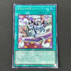 遊戯王 完全なる世界 トゥーン・ワールド シク - メルカリ
