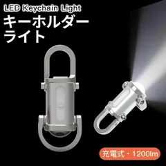 【点数：1】ミニ懐中電灯 LEDキーチェーンライト キーホルダー型ライト ミニLED懐中電灯 USB充電式 多機能 ミニライト 防水 1200ルーメン ミニポータブルキーホルダーライト 超軽量 7段階調光 10時間連続使用 コンパクト アウトドア 防災/キャンのサムネイル