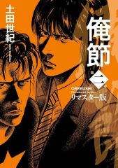 俺節 定本 完結3冊セット 帯付き 土田世紀 - メルカリ