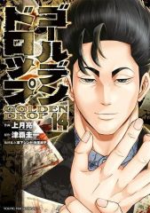 ゴールデンドロップ 1-14巻セット既刊全巻セット - メルカリ