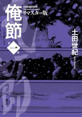 俺節 定本 完結3冊セット 帯付き 土田世紀 - メルカリ