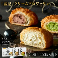 「蔵家」クリームクロワッサン3種セットのサムネイル