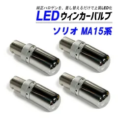 ソリオ MA15S ウインカー LED T20 抵抗内蔵 ハイフラ防止 ステルス バルブ フロント リア 4個 セット カスタム パーツ 外装 外装品のサムネイル