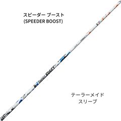 Fujikura スピーダーブースト テーラーメイドスリーブ 60S 即購入禁止