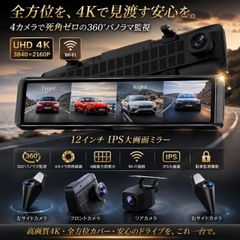 12インチ4カメラミラー型ドラレコ4K録画 WiFi搭載 GPS対応 全方位監視 