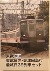 美品!! 鉄道コレクション 東武快速 東武日光・会津田島行 最終日39列車