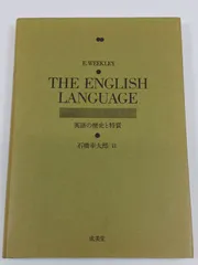 THE ENGLISH LANGUAGE（英語の歴史と特質）/E.WEEKLEY/成美堂のサムネイル