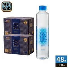 富士の源水 FUJI SUN SUI 500ml ペットボトル 48本 (24本入×2 まとめ買い) 富士山水 シリカ 国産ミネラルウォーター 軟水 FUJISUNSUIのサムネイル