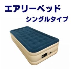 夢グループで購入 超極厚電動エアーベッド シングル - メルカリ