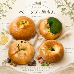★冷蔵便発送★丘の上のベーグル屋さん★選べるベーグル10個〜★のサムネイル