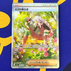 ポケモンカード　AZの安らぎ　SARのサムネイル