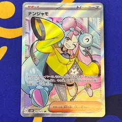ポケモンカード　ナンジャモ　SR