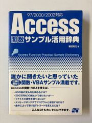 【中古】 Access関数サンプル活用辞典 Access関数サンプル活用辞典: 97/2000/2002対応 - メルカリ