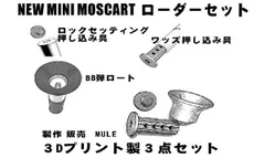 新品 CAW 新型ミニモスカート用 ローダーセット 3Dプリント製 [佐川急便]のサムネイル