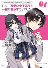 両親の借金を肩代わりしてもらう条件は日本一可愛い女子高生と一緒に暮らすことでした。(1) (角川コミックス・エース)