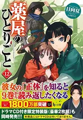 薬屋のひとりごと 12 (ヒーロー文庫)のサムネイル