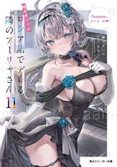 가끔 보소와 러시아어로 데레하는 옆 아리아 씨 11 (카도카와 운동화 문고)