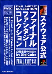 ファイナルファンタジーコレクション幻想世界の攻略本