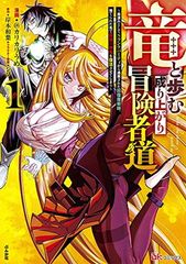 竜と歩む成り上がり冒険者道~用済みとしてSランクパーティから追放された回復魔術師、捨てられた先で最強の神竜を復活させてしまう~(1) (ぶんか社コミックス BKコミックス)