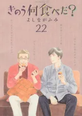 きのう何食べた?(22) (モーニング KC)のサムネイル