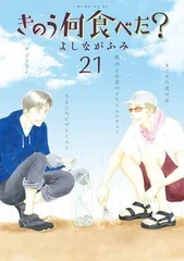 きのう何食べた?(21) (モーニングKC)のサムネイル