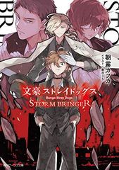 문호 스트레이독스 STORM BRINGER (카도카와 빈즈 문고)