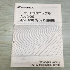 ホンダ エイプ100 エイプ100タイプD XR100モタードサービスマニュアル
