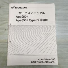 HONDA Ape サービスマニュアル XZ50 BA-AC16 - メルカリ
