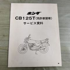 A*n様 HONDA CB125T サービスマニュアル - メルカリ