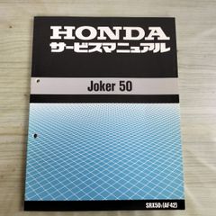 HONDA Joker 50 サービスマニュアル　パーツリストセット HONDA Joker 50 サービスマニュアル SRX50 - メルカリ