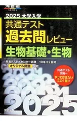 大学入学共通テスト過去問レビュー生物基礎・生物 2025／河合出版