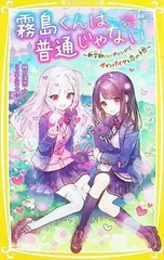 霧島くんは普通じゃない -新学期にハプニング!? ヴァンパイアと恋の予感- 13／麻井深雪のサムネイル