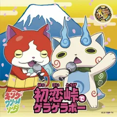 2discs CD キング・クリームソーダ 初恋峠でゲラゲラポー/祭り囃子でゲラゲラポー【オリジ AVCD55075B Vibrafon Records 未開封 /00220
