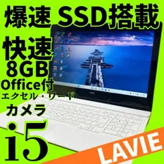 テレワーク対応 LAVIE Core i5 SSD240GB メモリ8GB Win11 Webカメラ Bluetooth Office付のサムネイル