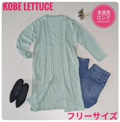 【未使用タグ付き】コウベレタス ロングニットソーカーディガン 洗える 薄手 グリーン系のサムネイル