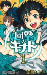 回撃のキナト 1巻 初版 アニメイト特典付き 雨宮ケント ジャンプ