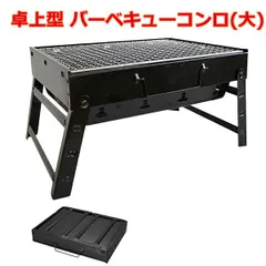 折りたたみ式 卓上バーベキューコンロ 折りたたみ式 軽量 鉄製 コンパクトグリル 網付き 通気口構造 取っ手付き BBQ キャンプ 大のサムネイル
