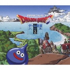 ドラゴンクエスト ゲーム音楽大全集 1.2.3」CD 3作品 すぎやまこういち 