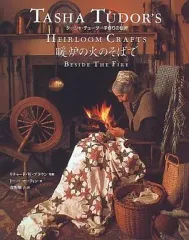 【中古】単行本(実用) ≪実用・工作・趣味≫ ターシャ・テューダー手作りの世界 暖炉の火のそばで / トーバ・マーティンのサムネイル
