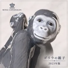 最終お値下げ★レア◆ロイヤルコペンハーゲン　フィギュリン　ゴリラ フィギュリン 置物 インテリア 2023のサムネイル