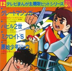 プレイアニメシリーズ グレートマジンガー レコード - メルカリ