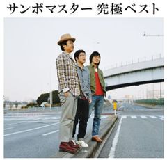 新品未開封 サンボマスター 初回限定 2CD +DVD サンボマスターとキミ
