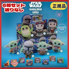 HOTTOYS COSBI コスビ  6種セット 被りなし スターウォーズ マンダロリアン & グローグー ぬいぐるみ マスコットキーホルダー チャーム アソートボックス ホットトイズ STAR WARS クイール 海外限定 正規品
