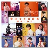 【中古】 都はるみ全曲集/抱きしめて 都はるみ [レンタル落ち] [CD]のサムネイル